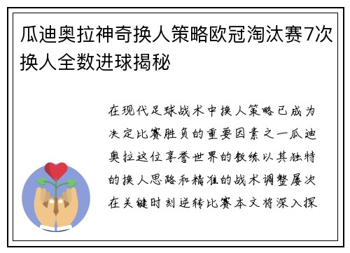瓜迪奥拉神奇换人策略欧冠淘汰赛7次换人全数进球揭秘