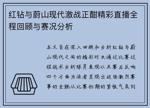红钻与蔚山现代激战正酣精彩直播全程回顾与赛况分析