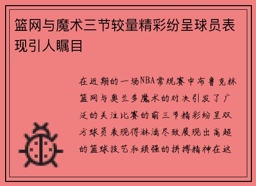 篮网与魔术三节较量精彩纷呈球员表现引人瞩目