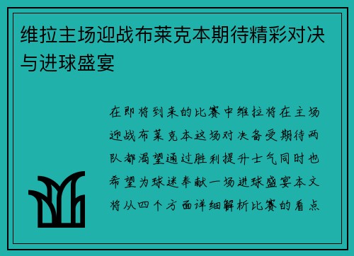 维拉主场迎战布莱克本期待精彩对决与进球盛宴