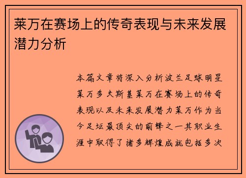 莱万在赛场上的传奇表现与未来发展潜力分析