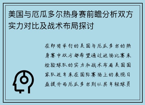 美国与厄瓜多尔热身赛前瞻分析双方实力对比及战术布局探讨