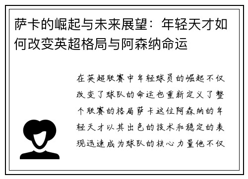萨卡的崛起与未来展望：年轻天才如何改变英超格局与阿森纳命运