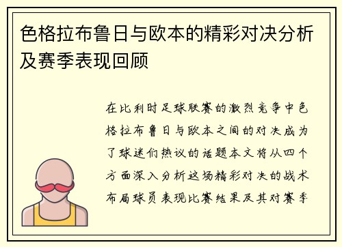 色格拉布鲁日与欧本的精彩对决分析及赛季表现回顾