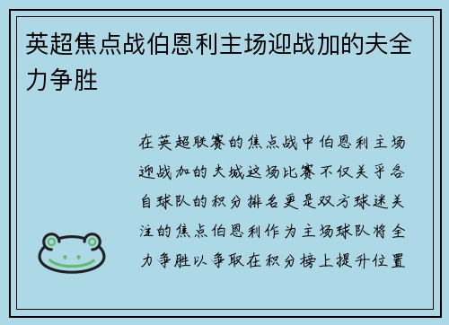 英超焦点战伯恩利主场迎战加的夫全力争胜