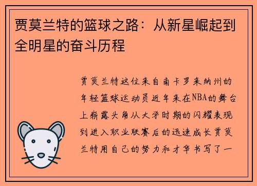 贾莫兰特的篮球之路：从新星崛起到全明星的奋斗历程