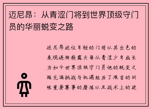 迈尼昂：从青涩门将到世界顶级守门员的华丽蜕变之路