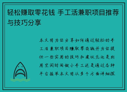 轻松赚取零花钱 手工活兼职项目推荐与技巧分享