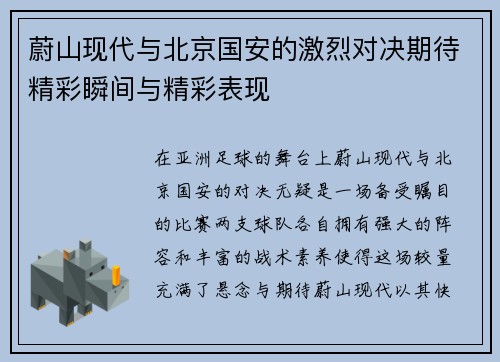 蔚山现代与北京国安的激烈对决期待精彩瞬间与精彩表现