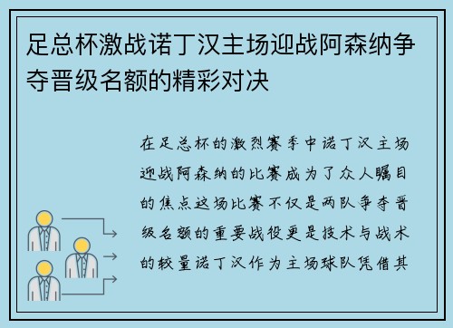 足总杯激战诺丁汉主场迎战阿森纳争夺晋级名额的精彩对决