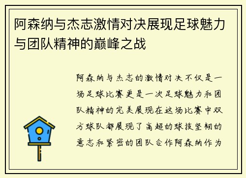 阿森纳与杰志激情对决展现足球魅力与团队精神的巅峰之战