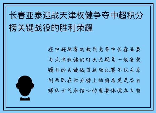 长春亚泰迎战天津权健争夺中超积分榜关键战役的胜利荣耀