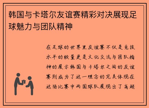 韩国与卡塔尔友谊赛精彩对决展现足球魅力与团队精神