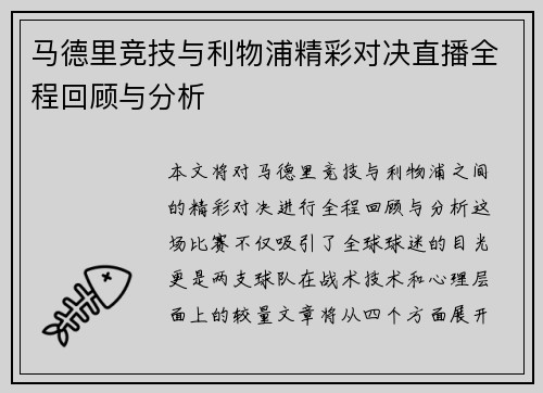 马德里竞技与利物浦精彩对决直播全程回顾与分析