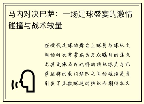 马内对决巴萨：一场足球盛宴的激情碰撞与战术较量