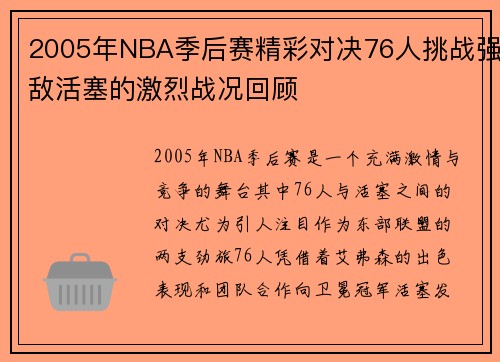 2005年NBA季后赛精彩对决76人挑战强敌活塞的激烈战况回顾