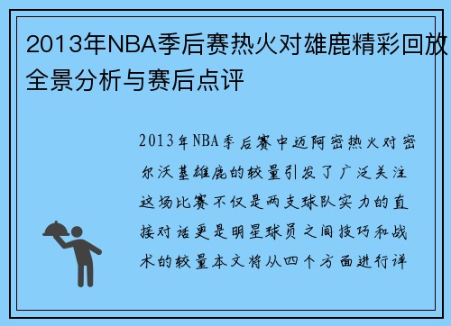 2013年NBA季后赛热火对雄鹿精彩回放全景分析与赛后点评