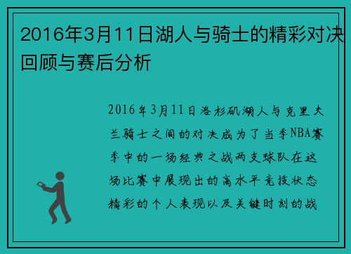 2016年3月11日湖人与骑士的精彩对决回顾与赛后分析