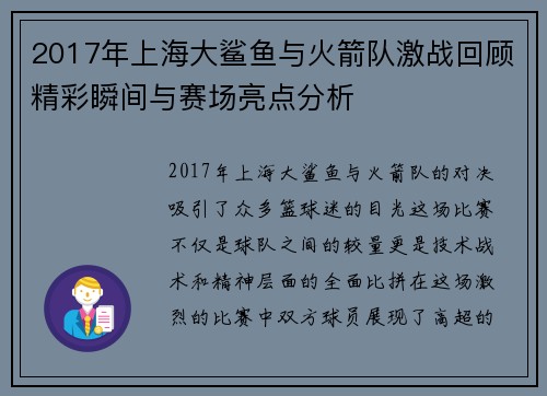 2017年上海大鲨鱼与火箭队激战回顾精彩瞬间与赛场亮点分析