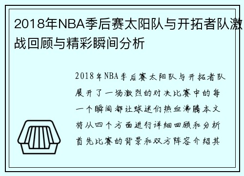 2018年NBA季后赛太阳队与开拓者队激战回顾与精彩瞬间分析