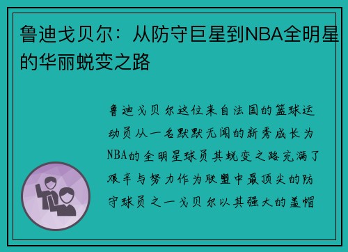 鲁迪戈贝尔：从防守巨星到NBA全明星的华丽蜕变之路