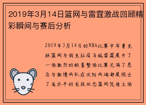 2019年3月14日篮网与雷霆激战回顾精彩瞬间与赛后分析