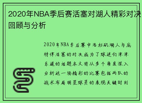 2020年NBA季后赛活塞对湖人精彩对决回顾与分析