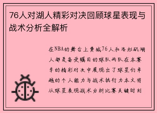 76人对湖人精彩对决回顾球星表现与战术分析全解析