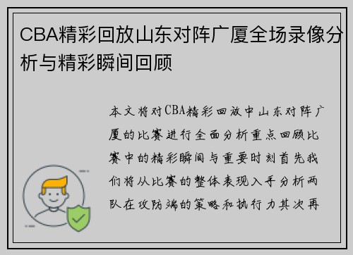 CBA精彩回放山东对阵广厦全场录像分析与精彩瞬间回顾