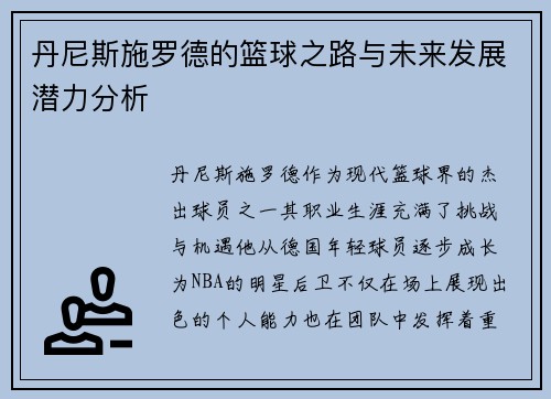 丹尼斯施罗德的篮球之路与未来发展潜力分析