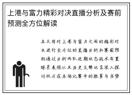 上港与富力精彩对决直播分析及赛前预测全方位解读