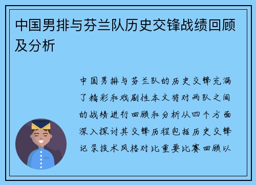 中国男排与芬兰队历史交锋战绩回顾及分析