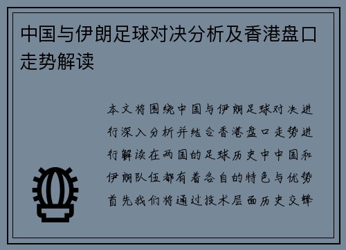 中国与伊朗足球对决分析及香港盘口走势解读