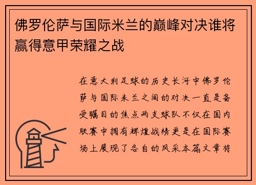 佛罗伦萨与国际米兰的巅峰对决谁将赢得意甲荣耀之战