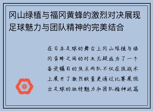 冈山绿植与福冈黄蜂的激烈对决展现足球魅力与团队精神的完美结合