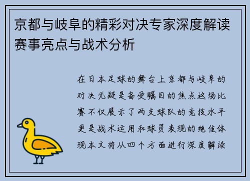 京都与岐阜的精彩对决专家深度解读赛事亮点与战术分析