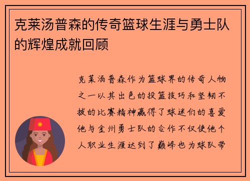 克莱汤普森的传奇篮球生涯与勇士队的辉煌成就回顾