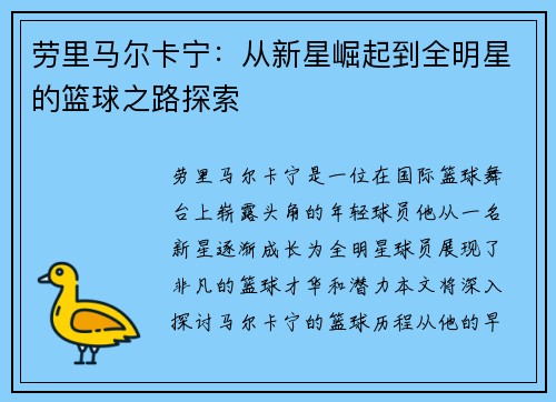 劳里马尔卡宁：从新星崛起到全明星的篮球之路探索