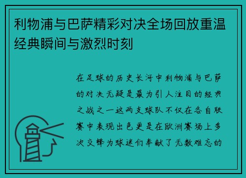 利物浦与巴萨精彩对决全场回放重温经典瞬间与激烈时刻