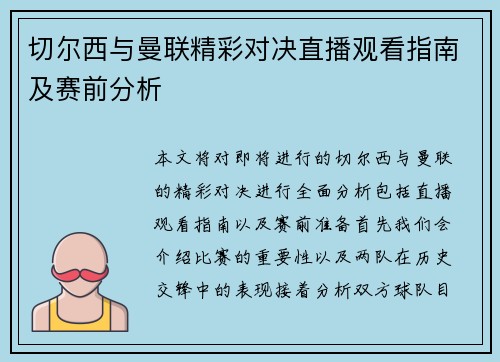 切尔西与曼联精彩对决直播观看指南及赛前分析