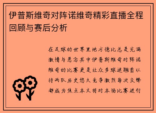 伊普斯维奇对阵诺维奇精彩直播全程回顾与赛后分析