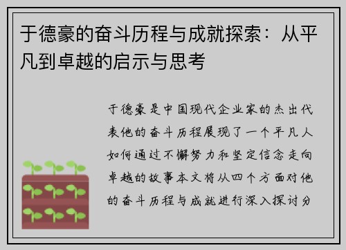 于德豪的奋斗历程与成就探索：从平凡到卓越的启示与思考