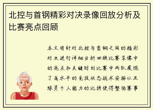 北控与首钢精彩对决录像回放分析及比赛亮点回顾