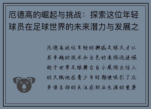 厄德高的崛起与挑战：探索这位年轻球员在足球世界的未来潜力与发展之路