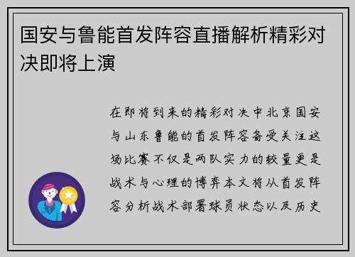 国安与鲁能首发阵容直播解析精彩对决即将上演