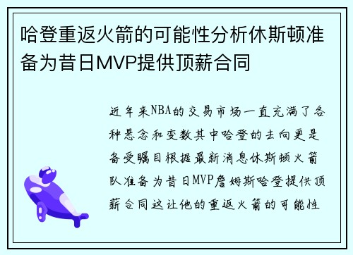哈登重返火箭的可能性分析休斯顿准备为昔日MVP提供顶薪合同
