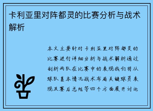 卡利亚里对阵都灵的比赛分析与战术解析