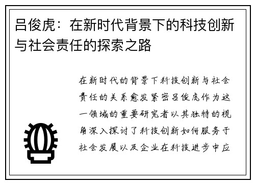 吕俊虎：在新时代背景下的科技创新与社会责任的探索之路