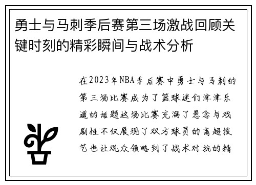 勇士与马刺季后赛第三场激战回顾关键时刻的精彩瞬间与战术分析