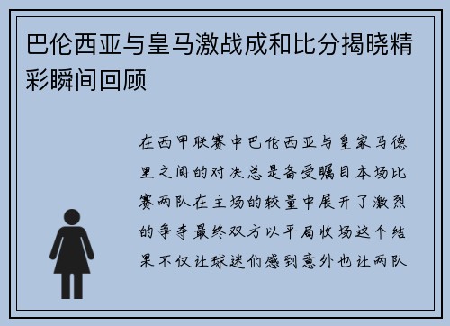 巴伦西亚与皇马激战成和比分揭晓精彩瞬间回顾